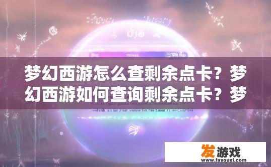 梦幻西游怎么查剩余点卡？梦幻西游如何查询剩余点卡？梦幻西游如何查看剩余点卡余额？
