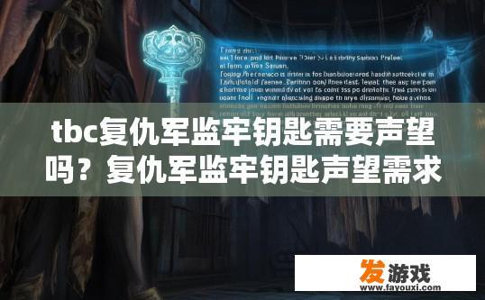 tbc复仇军监牢钥匙需要声望吗？复仇军监牢钥匙声望需求解答，复仇军监牢钥匙声望值对解锁有何影响？获取方法与声望需求详解