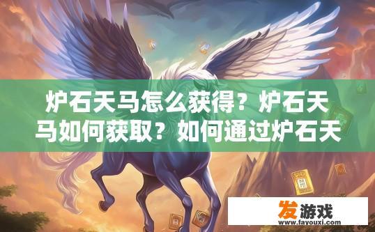 炉石天马怎么获得？炉石天马如何获取？如何通过炉石天马卡牌获取?