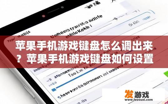 苹果手机游戏键盘怎么调出来？苹果手机游戏键盘如何设置？如何在iPhone上手动调整或更改游戏键盘设置？