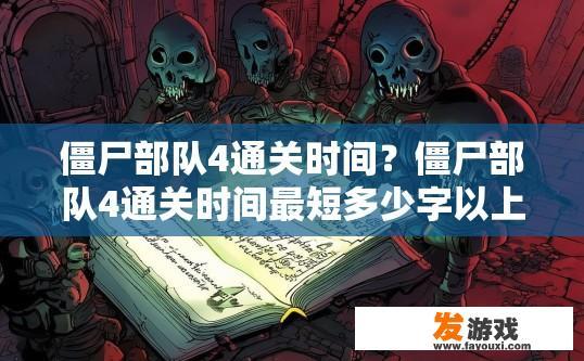僵尸部队4通关时间？僵尸部队4通关时间最短多少字以上？僵尸部队4通关经验分享，短时完成还是需要一定策略？