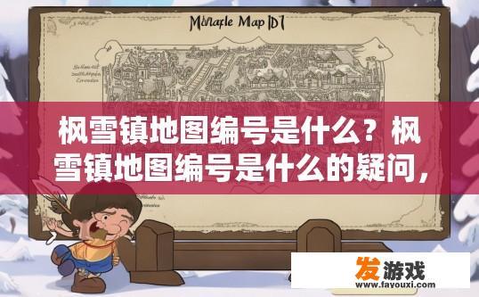 枫雪镇地图编号是什么？枫雪镇地图编号是什么的疑问，答案是什么？枫雪镇地图编号在哪里？