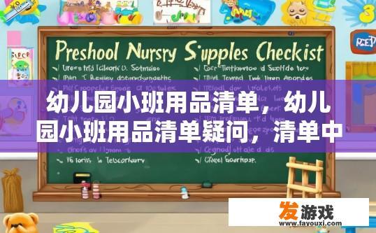 幼儿园小班用品清单，幼儿园小班用品清单疑问，清单中是否有必备的玩具和教具？小班幼儿必备玩具及教具清单，有哪些必需品？