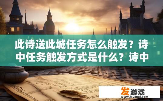 此诗送此城任务怎么触发？诗中任务触发方式是什么？诗中何处触发此城任务？