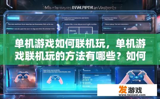 单机游戏如何联机玩，单机游戏联机玩的方法有哪些？如何实现单机游戏与人一起联机游玩？详细步骤详解