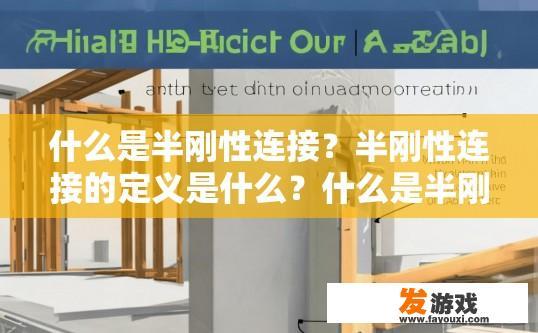 什么是半刚性连接？半刚性连接的定义是什么？什么是半刚性连接？其定义是什么？