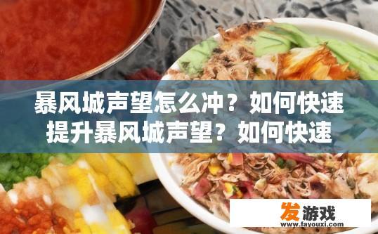 暴风城声望怎么冲？如何快速提升暴风城声望？如何快速提升暴风城声望，升级建筑、交易、活动等策略解析