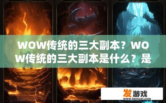 WOW传统的三大副本？WOW传统的三大副本是什么？是什么是魔兽世界传统中的三大副本？它们是如何存在的以及对游戏的影响的？