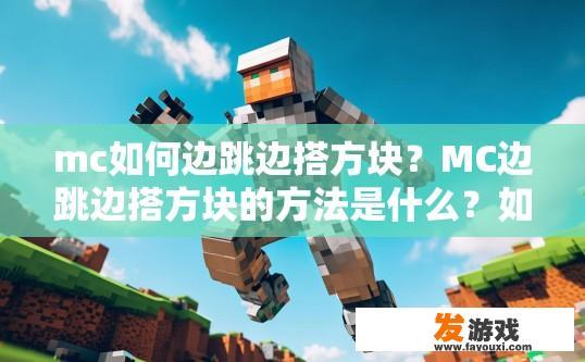 mc如何边跳边搭方块？MC边跳边搭方块的方法是什么？如何在 Minecraft 中边跳跃边建造方块？