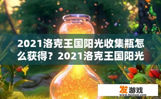 2021洛克王国阳光收集瓶怎么获得？2021洛克王国阳光收集瓶获取方法是什么？2021洛克王国阳光收集瓶哪里得？阳光收集瓶具体如何获取？