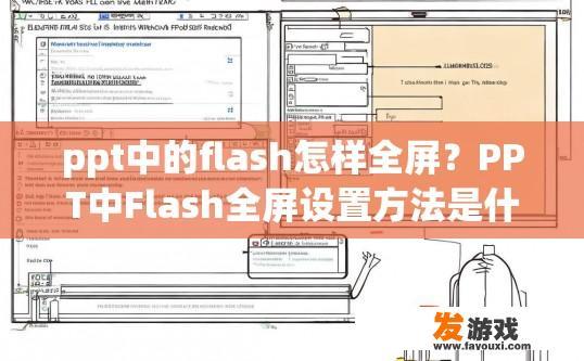 ppt中的flash怎样全屏？PPT中Flash全屏设置方法是什么？如何在PPT中开启或调整Flash全屏显示方式?