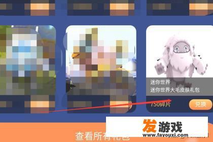 怎样获取迷你世界大毛皮肤永久激活码？
