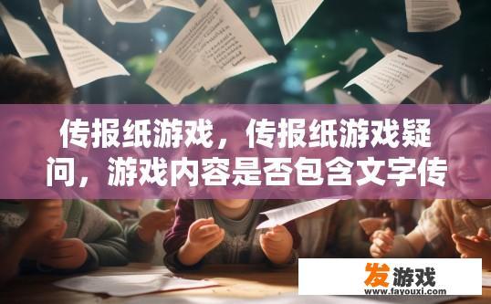 传报纸游戏，传报纸游戏疑问，游戏内容是否包含文字传递环节？纸舞传情，传报纸游戏中的文字传递环节是否存在?