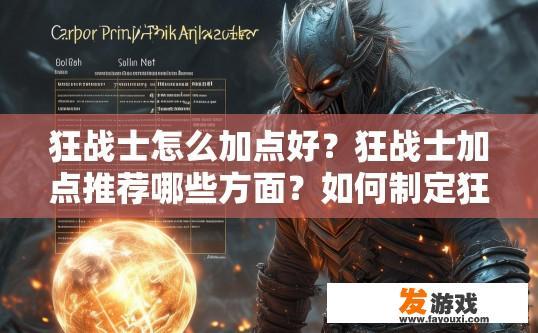 狂战士怎么加点好？狂战士加点推荐哪些方面？如何制定狂战士技能点分配方案？哪些点数是核心发展方向？