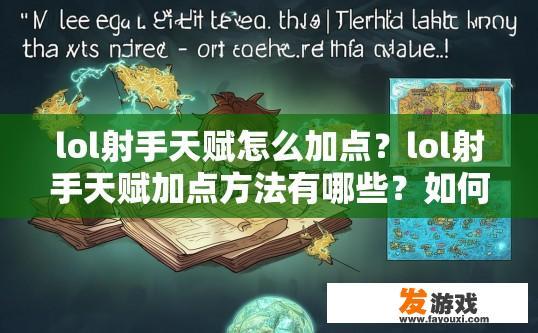 lol射手天赋怎么加点？lol射手天赋加点方法有哪些？如何设置LOL射手天赋并搭配最佳点法?