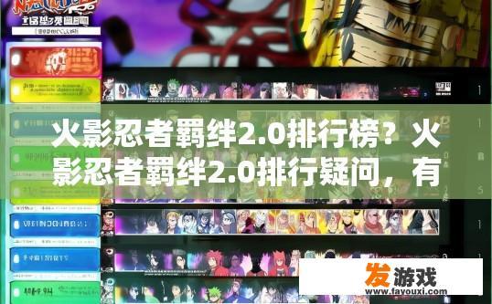 火影忍者羁绊2.0排行榜？火影忍者羁绊2.0排行疑问，有哪些角色或排名是值得关注的？火影忍者羁绊2.0排行，哪些角色及其排名备受关注?