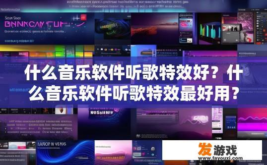 什么音乐软件听歌特效好？什么音乐软件听歌特效最好用？哪个音乐软件的听歌特效最酷炫？推荐十款最受欢迎的音乐播放器及其特色功能解析