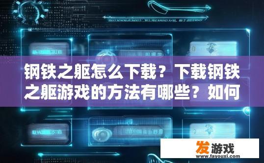 钢铁之躯怎么下载？下载钢铁之躯游戏的方法有哪些？如何下载钢铁之躯这款游戏？，钢铁之躯的游戏安装方法有哪些？