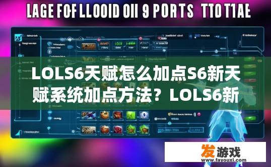 LOLS6天赋怎么加点S6新天赋系统加点方法？LOLS6新天赋系统S6天赋加点方法疑问标题，如何快速适应S6新天赋系统？如何有效地应用S6新天赋系统，新手指南，天赋加点详解与技巧分享