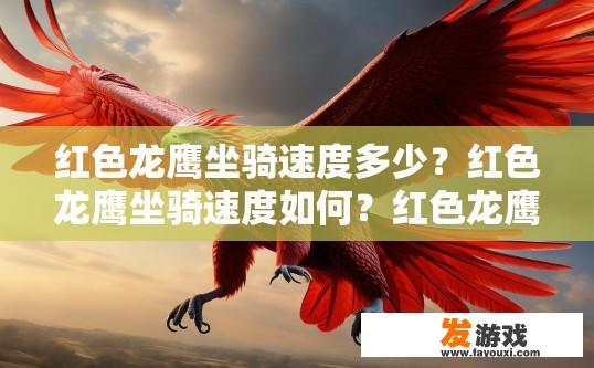 红色龙鹰坐骑速度多少？红色龙鹰坐骑速度如何？红色龙鹰坐骑速度详情，如何达到快速连击和加速?