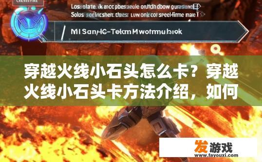 穿越火线小石头怎么卡？穿越火线小石头卡方法介绍，如何通过游戏小石头获取快速技能冷却时间?