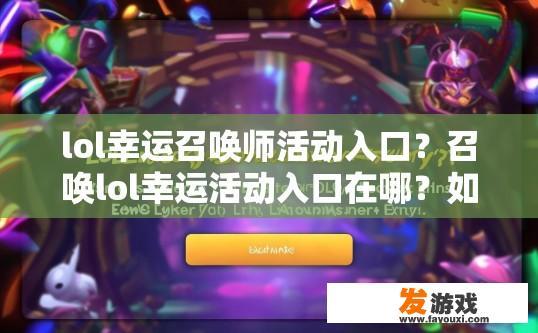 lol幸运召唤师活动入口？召唤lol幸运活动入口在哪？如何进入英雄联盟幸运召唤师活动？
