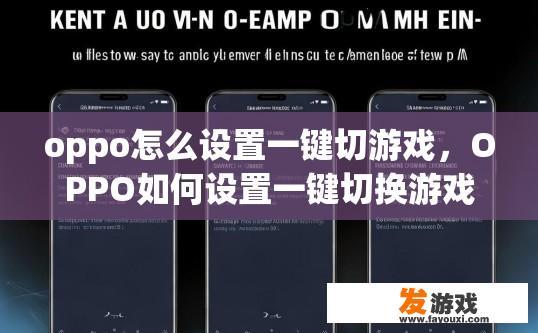 oppo怎么设置一键切游戏，OPPO如何设置一键切换游戏？如何在OPPO手机上快速设置一键切换游戏功能?