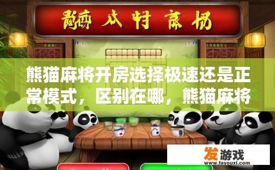 熊猫麻将开房选择极速还是正常模式，区别在哪，熊猫麻将极速和正常模式选择哪个更吸引人，熊猫麻将，哪种模式更适合您的娱乐需求？极速模式 vs 正常模式，区别与吸引力分析