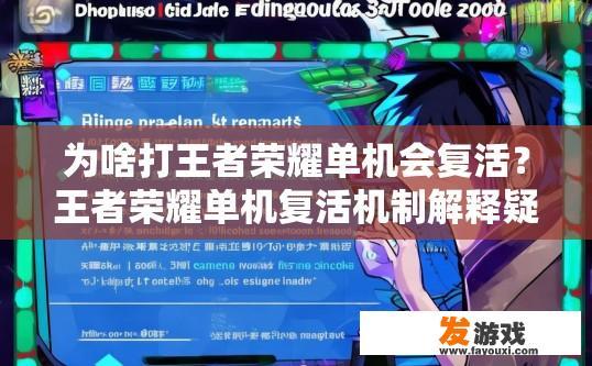 为啥打王者荣耀单机会复活？王者荣耀单机复活机制解释疑问标题建议？王者荣耀单机复活机制详解，为什么单局中可以反复使用英雄?