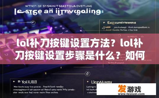 lol补刀按键设置方法？lol补刀按键设置步骤是什么？如何正确设置LOL中的补刀按键? 或者 LOL补刀按键操作指南，步骤详解
