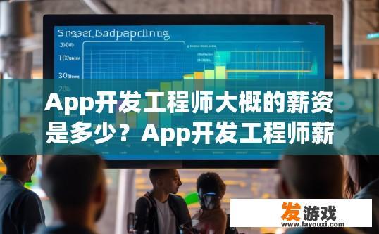 App开发工程师大概的薪资是多少？App开发工程师薪资范围大概是多少？App开发工程师薪资，月薪10k至50k区间，最高年薪可达百万?