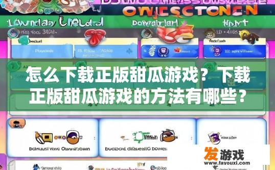 怎么下载正版甜瓜游戏？下载正版甜瓜游戏的方法有哪些？如何快速、安全地下载并安装正版甜瓜游戏?