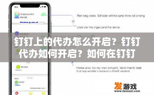 钉钉上的代办怎么开启？钉钉代办如何开启？如何在钉钉上开启代办功能？