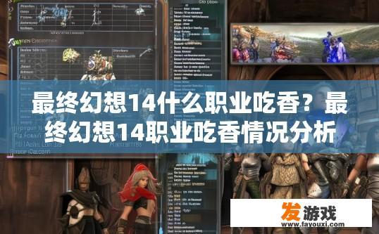 最终幻想14什么职业吃香？最终幻想14职业吃香情况分析疑问标题建议？最终幻想14职业选择现状，哪类职业最吃香？职业对比与分析