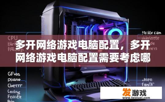 多开网络游戏电脑配置，多开网络游戏电脑配置需要考虑哪些因素？如何综合评估与优化多开网络游戏电脑配置？