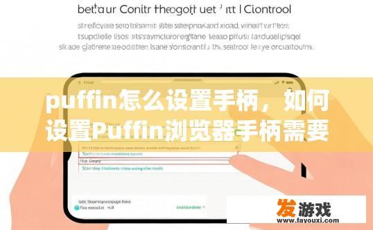 puffin怎么设置手柄，如何设置Puffin浏览器手柄需要具体操作步骤吗？如何配置Puffin浏览器的手柄功能？