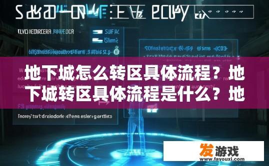 地下城怎么转区具体流程？地下城转区具体流程是什么？地下城转区详细步骤与流程探讨