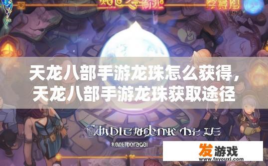 天龙八部手游龙珠怎么获得，天龙八部手游龙珠获取途径是什么？天龙八部手游龙珠攻略，如何获取龙珠及获得途径?