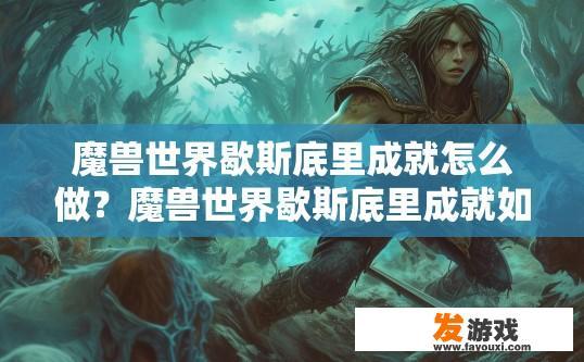 魔兽世界歇斯底里成就怎么做？魔兽世界歇斯底里成就如何完成？如何获得魔兽世界歇斯底里成就？