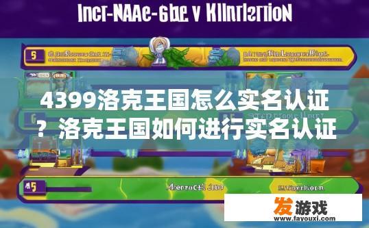 4399洛克王国怎么实名认证？洛克王国如何进行实名认证？洛克王国实名认证流程详细说明，步骤一至六？