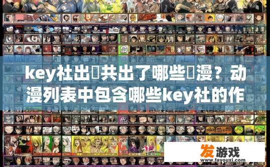 key社出總共出了哪些動漫？动漫列表中包含哪些key社的作品？Key社全集动漫列表，含代表作品详细介绍