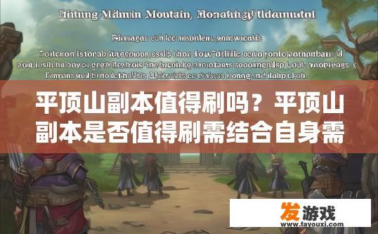 平顶山副本值得刷吗？平顶山副本是否值得刷需结合自身需求判断，平顶山副本效益如何？应考虑哪些因素影响玩家的选择?