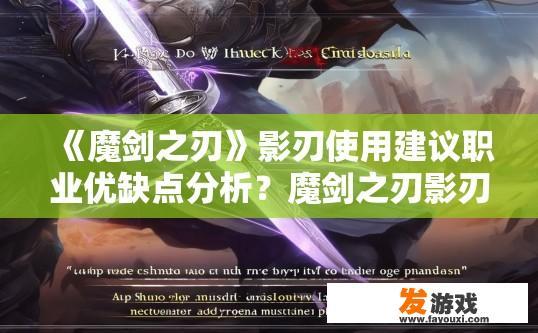《魔剑之刃》影刃使用建议职业优缺点分析？魔剑之刃影刃使用建议职业优缺点揭秘，魔剑之刃影刃职业使用，优点与挑战——职业优缺点深度剖析