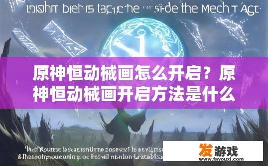 原神恒动械画怎么开启？原神恒动械画开启方法是什么？如何解锁原神恒动机械画?