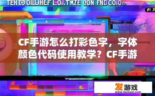 CF手游怎么打彩色字，字体颜色代码使用教学？CF手游如何使用字体颜色代码打出彩色字？CF手游彩色文字如何制作与字体颜色代码实现?