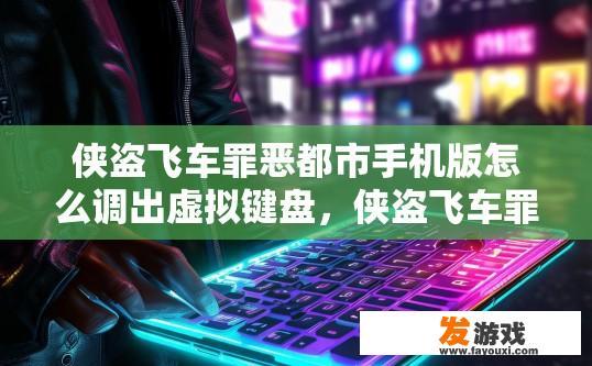 侠盗飞车罪恶都市手机版怎么调出虚拟键盘，侠盗飞车罪恶都市手机版如何切换虚拟键盘？如何在侠盗飞车罪恶都市手机版中正确使用虚拟键盘操作?