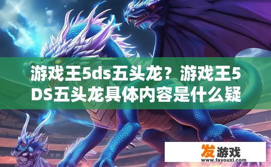游戏王5ds五头龙？游戏王5DS五头龙具体内容是什么疑问？游戏王5DS五头龙具体战斗规则及五头龙的表现细节是什么?
