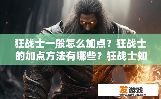 狂战士一般怎么加点？狂战士的加点方法有哪些？狂战士如何有效搭配属性与技能，打造个性化的全属性点布局?