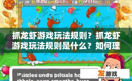 抓龙虾游戏玩法规则？抓龙虾游戏玩法规则是什么？如何理解和掌握抓龙虾游戏的规则？