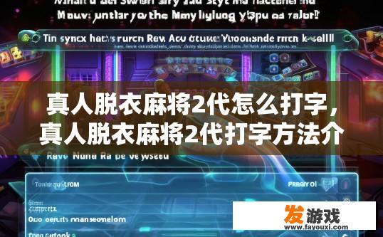 真人脱衣麻将2代怎么打字，真人脱衣麻将2代打字方法介绍，真人脱衣麻将2代如何快捷准确地打出文字指令？